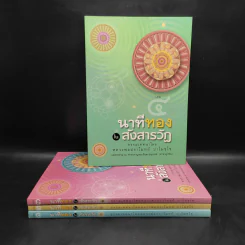 นาทีทองในสังสารวัฏ เล่ม 1-4 - หลวงพ่อปราโมทย์ ปาโมชโช รูปที่ 1