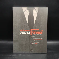 ตอบโจทย์ประเทศไทย - ภิญโญ ไตรสุริยธรรมา