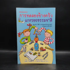 การทดลองข้างครัว แกะรอยธรรมชาติ รูปที่ 1