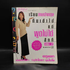 เรียนภาษาอังกฤษกันเข้าไปแต่พูดไม่ได้สักที เล่ม 2 - ครูเคท