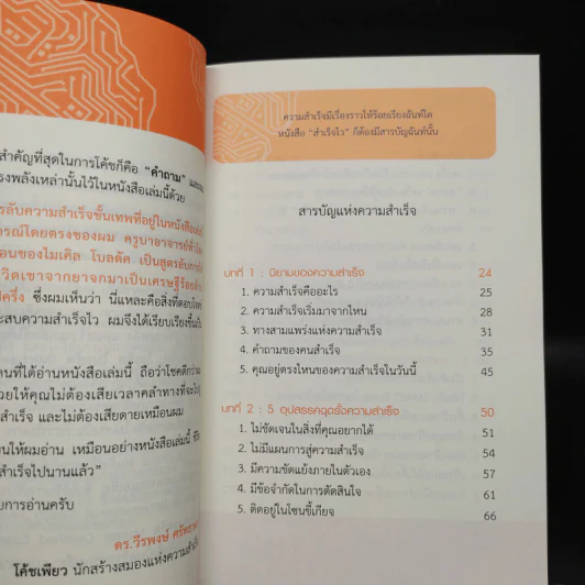 สำเร็จไวถ้าใช้สมองเป็น - ดร.วีรพงษ์ ศรัทธาผล รูปที่ 6