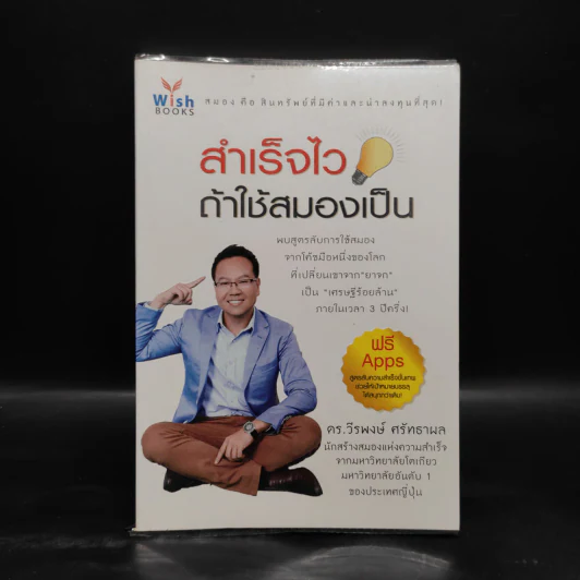 สำเร็จไวถ้าใช้สมองเป็น - ดร.วีรพงษ์ ศรัทธาผล รูปที่ 1