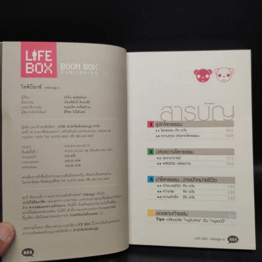 Life Box ไลฟ์บ็อกซ์ กล่องบุญ 4 - ภัทริน ชอโสตถิกุล รูปที่ 5