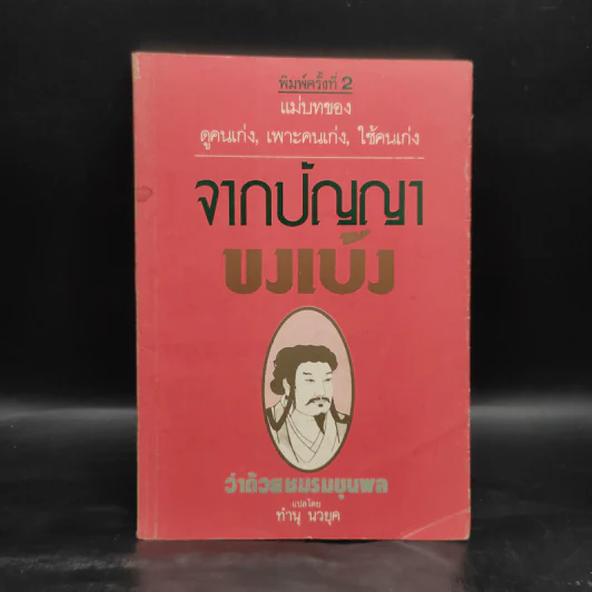 จากปัญญาขงเบ้งว่าด้วยชมรมขุนพล - ทำนุ นวยุค รูปที่ 1
