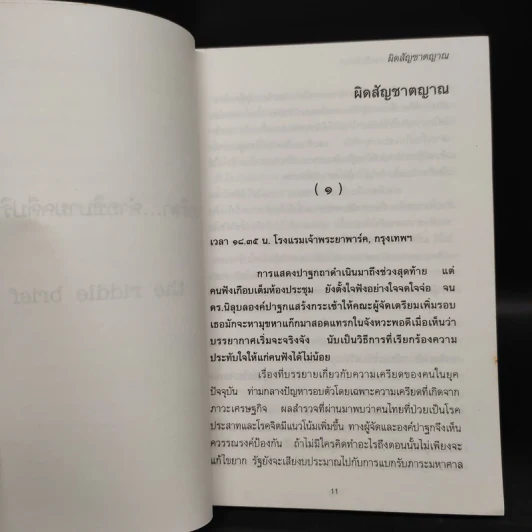 นาริสา...คำอธิบายคดีปริศนา - ปนาพันธ์ นุตร์อำพันธ์ รูปที่ 6