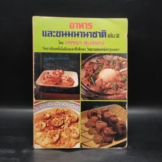 อาหารและขนมนานาชาติ เล่ม 2 - จรรยา สุบรรณ์ รูปที่ 1