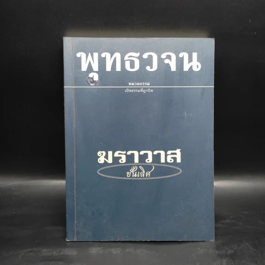 พุทธวจน ฆราวาสชั้นเลิศ ฉบับ 7 รูปที่ 1