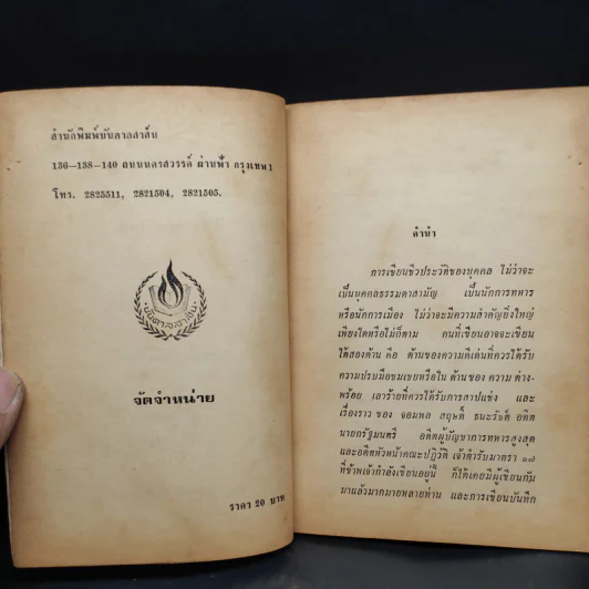 ชีวิตและงานของสฤษดิ์ ธนะรัชต์ จอมพลผู้พิชิต - ม.ร.ว.ชนม์สวัสดิ์ ชมพูนุท รูปที่ 6