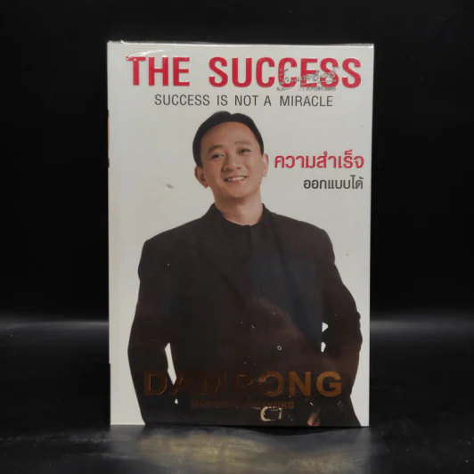 The Success ความสำเร็จออกแบบได้ - ดำรงค์ วงษ์โชติปิ่นทอง รูปที่ 1