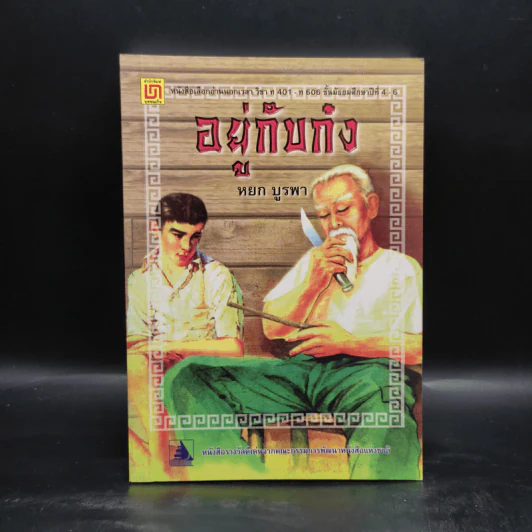 อยู่กับก๋ง - หยก บูรพา รูปที่ 1