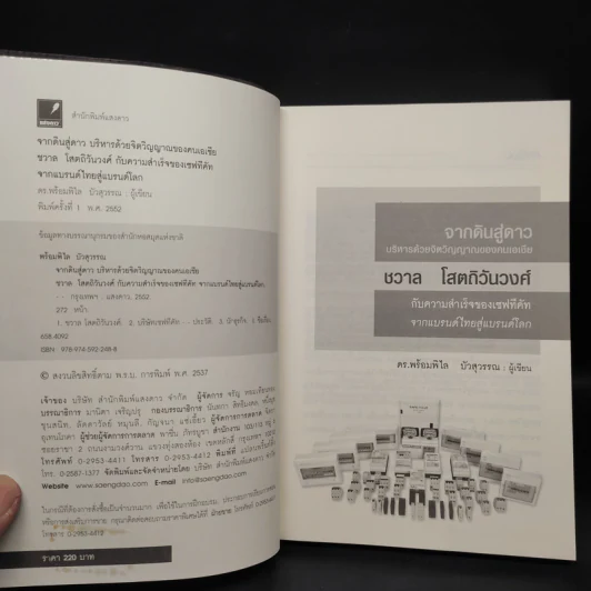 จากดินสู่ดาว บริหารด้วยจิตวิญญาณของคนเอเชีย ชวาล โสตถิวันวงศ์ - พร้อมพิไล บัวสุวรรณ รูปที่ 5