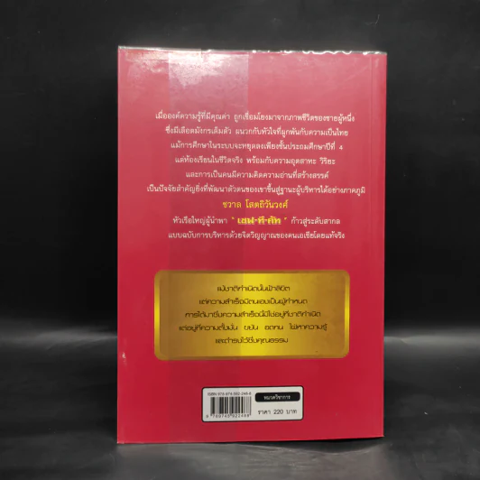 จากดินสู่ดาว บริหารด้วยจิตวิญญาณของคนเอเชีย ชวาล โสตถิวันวงศ์ - พร้อมพิไล บัวสุวรรณ รูปที่ 2