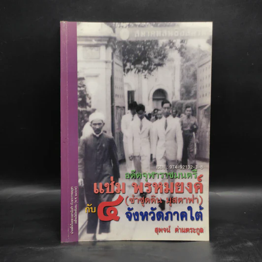 อดีตจุฬาราชมนตรี แช่ม พรหมยงค์ (ซำซุดดิน​ มุสตาฟา)​ กับ 4 จังหวัดภาคใต้ - สุพจน์ ด่านตระกูล รูปที่ 1