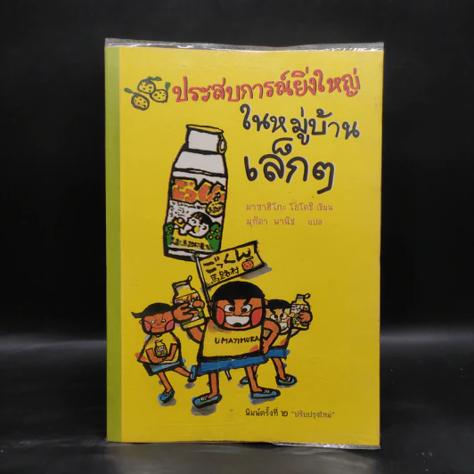 ประสบการณ์ยิ่งใหญ่ในหมู่บ้านเล็กๆ - มาซาฮิโกะ โอโตชิ รูปที่ 1