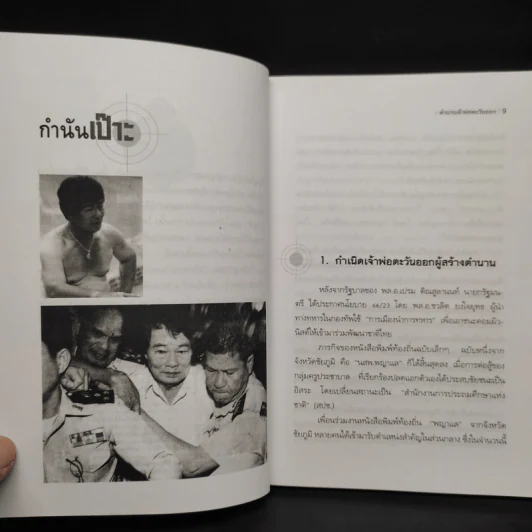 ตำนานเจ้าพ่อตะวันออก - ป.ทวีชาติ รูปที่ 6