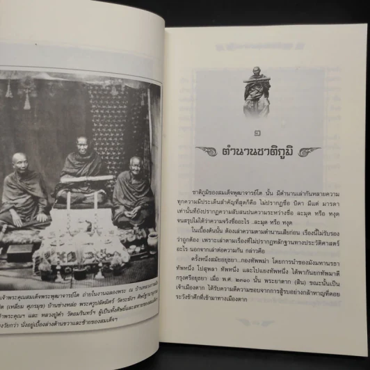 สมเด็จพระพุฒาจารย์โต - พลาดิศัย สิทธิธัญกิจ รูปที่ 7