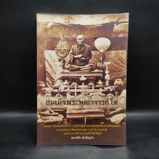 สมเด็จพระพุฒาจารย์โต - พลาดิศัย สิทธิธัญกิจ รูปที่ 1