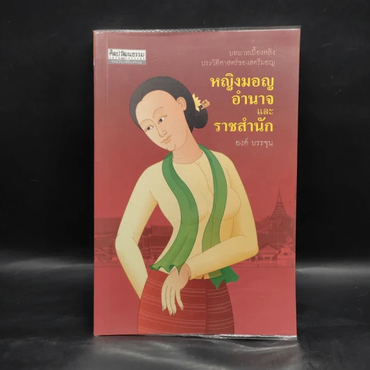 หญิงมอญ อำนาจและราชสำนัก - องค์ บรรจุน รูปที่ 1