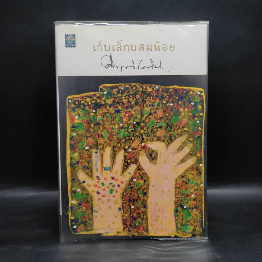 เก็บเล็กผสมน้อย - คึกฤทธิ์ ปราโมช รูปที่ 1
