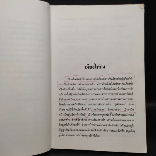 10 กุนซือจีน ยอดอัจฉริยะ - วัชระ ชีวะโกเศรษฐ รูปที่ 7