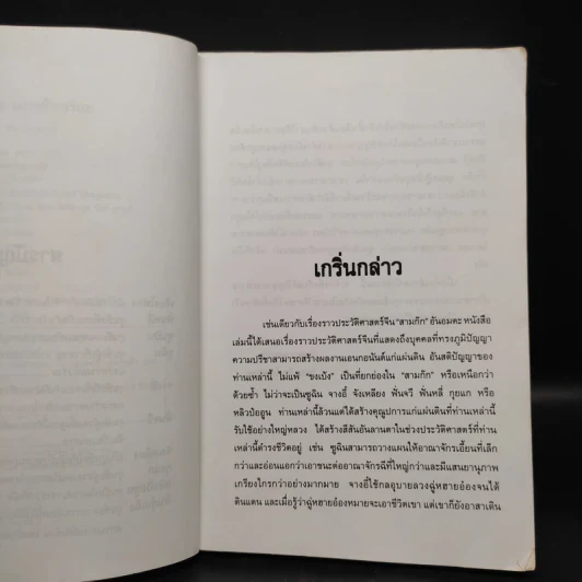 10 กุนซือจีน ยอดอัจฉริยะ - วัชระ ชีวะโกเศรษฐ รูปที่ 6