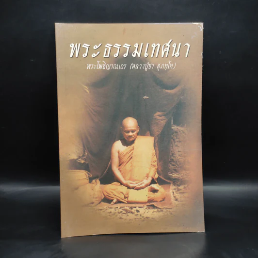 พระธรรมเทศนา - พระโพธิญาณเถร (หลวงปู่ชา) รูปที่ 1