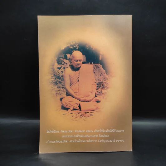 พระธรรมเทศนา - พระโพธิญาณเถร (หลวงปู่ชา สุภทโท) รูปที่ 2