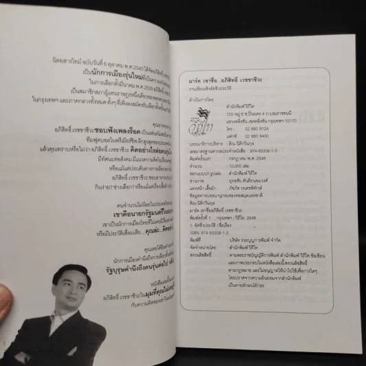 มาร์ค เขาชื่อ...อภิสิทธิ์ เวชชาชีวะ รูปที่ 5