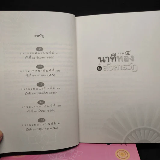 นาทีทองในสังสารวัฏ เล่ม 1-4 - หลวงพ่อปราโมทย์ ปาโมชโช รูปที่ 7