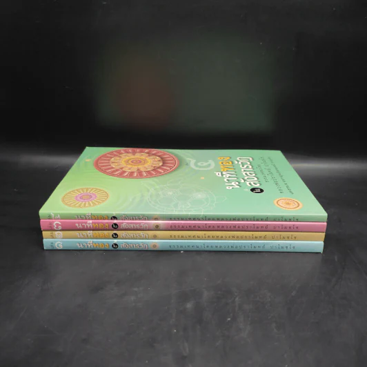 นาทีทองในสังสารวัฏ เล่ม 1-4 - หลวงพ่อปราโมทย์ ปาโมชโช รูปที่ 2