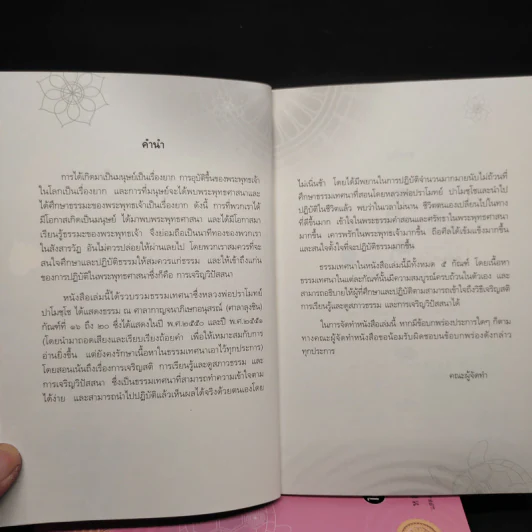 นาทีทองในสังสารวัฏ เล่ม 1-4 - หลวงพ่อปราโมทย์ ปาโมชโช รูปที่ 6