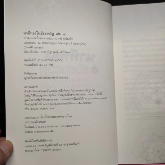 นาทีทองในสังสารวัฏ เล่ม 1-4 - หลวงพ่อปราโมทย์ ปาโมชโช รูปที่ 5