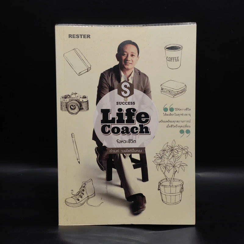 Life Coach จังหวะชีวิต - ดำรงค์ วงษ์โชติปิ่นทอง รูปที่ 1