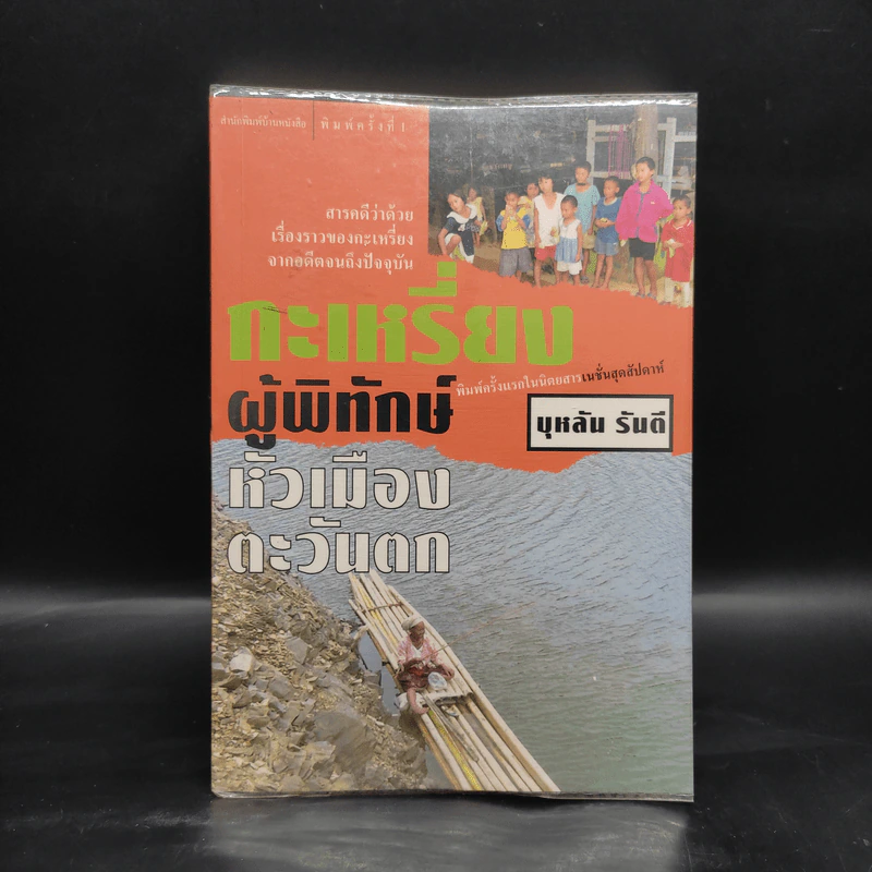 กะเหรี่ยงผู้พิทักษ์หัวเมืองตะวันตก - บุหลัน รันตี รูปที่ 1