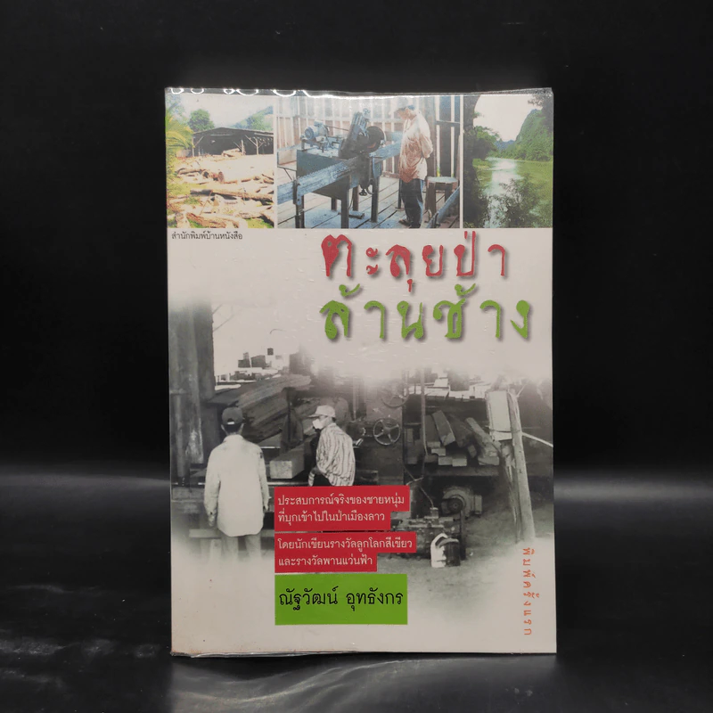 ตะลุยป่าล้านช้าง - ณัฐวัฒน์ อุทธังกร รูปที่ 1
