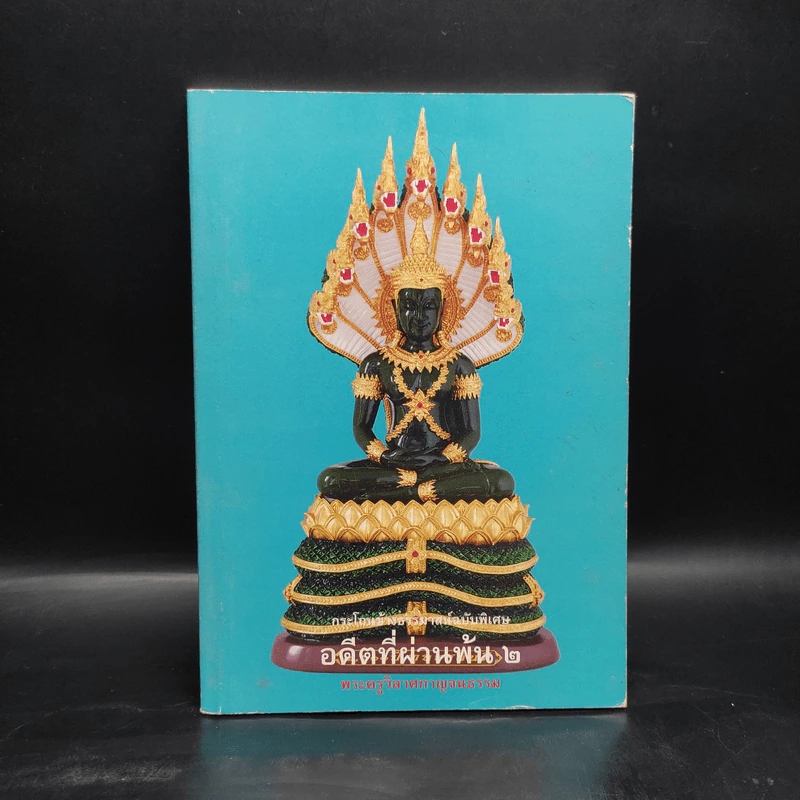 อดีตที่ผ่านพ้น 2 - พระครูวิลาศกาญจนธรรม รูปที่ 1