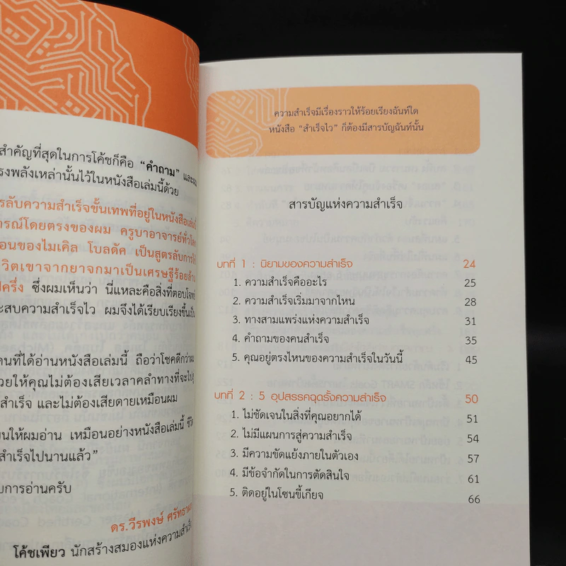 สำเร็จไวถ้าใช้สมองเป็น - ดร.วีรพงษ์ ศรัทธาผล รูปที่ 6