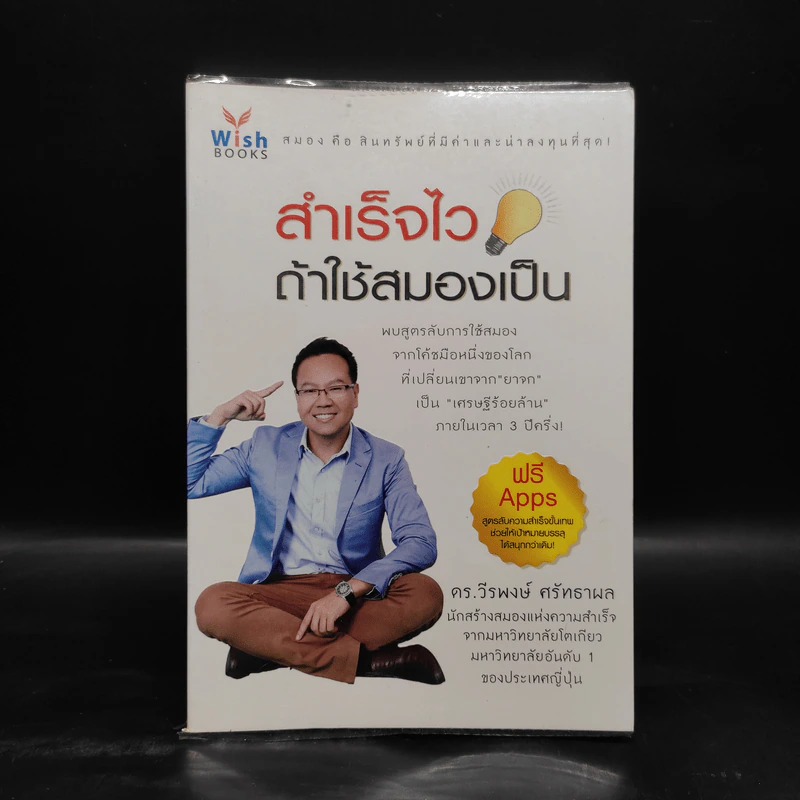 สำเร็จไวถ้าใช้สมองเป็น - ดร.วีรพงษ์ ศรัทธาผล รูปที่ 1