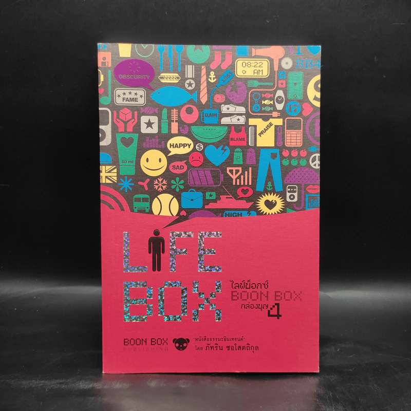 Life Box ไลฟ์บ็อกซ์ กล่องบุญ 4 - ภัทริน ชอโสตถิกุล รูปที่ 1