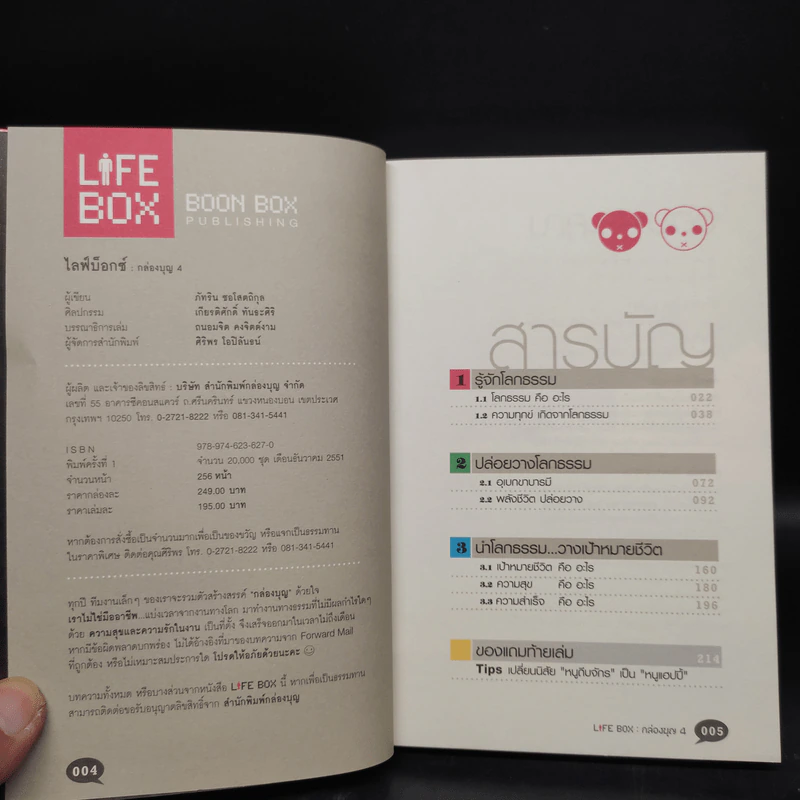 Life Box ไลฟ์บ็อกซ์ กล่องบุญ 4 - ภัทริน ชอโสตถิกุล รูปที่ 5