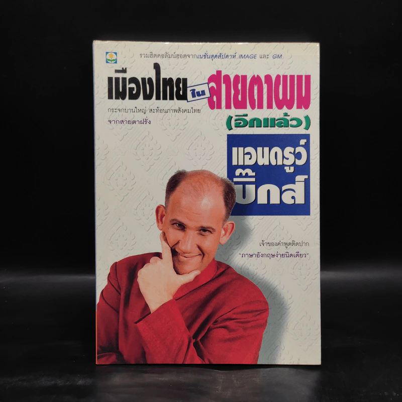 เมืองไทยในสายตาผม (อีกแล้ว) - แอนดรูว์ บิ๊กส์ รูปที่ 1