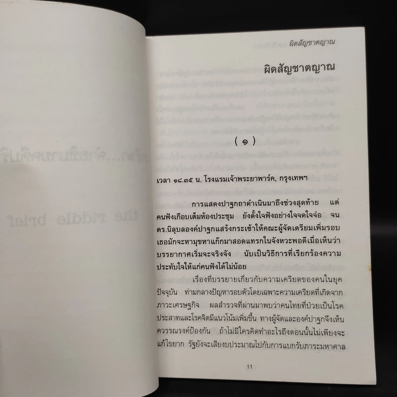 นาริสา...คำอธิบายคดีปริศนา - ปนาพันธ์ นุตร์อำพันธ์ รูปที่ 6