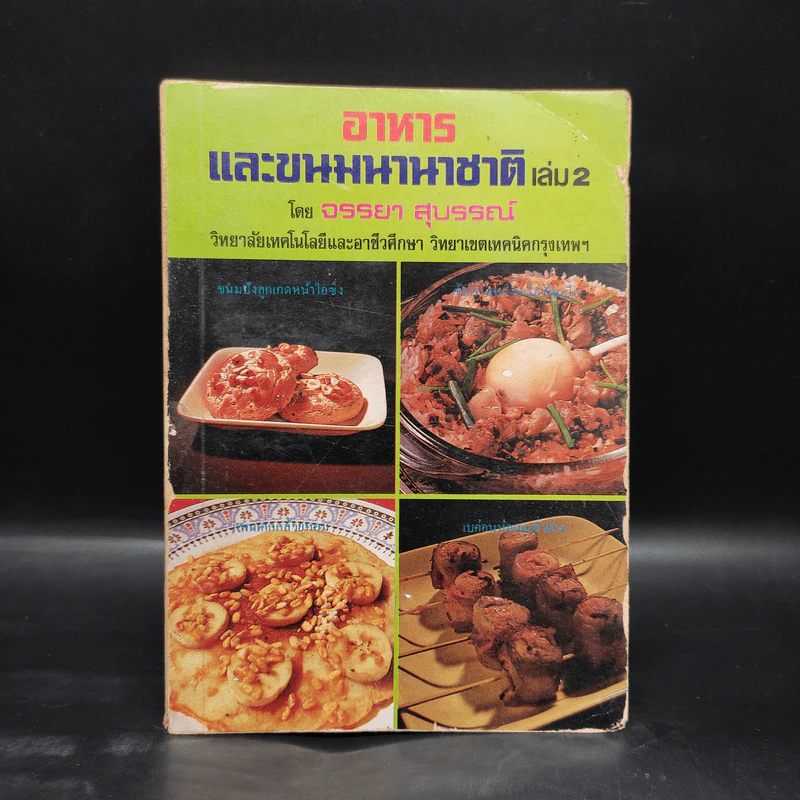 อาหารและขนมนานาชาติ เล่ม 2 - จรรยา สุบรรณ์ รูปที่ 1