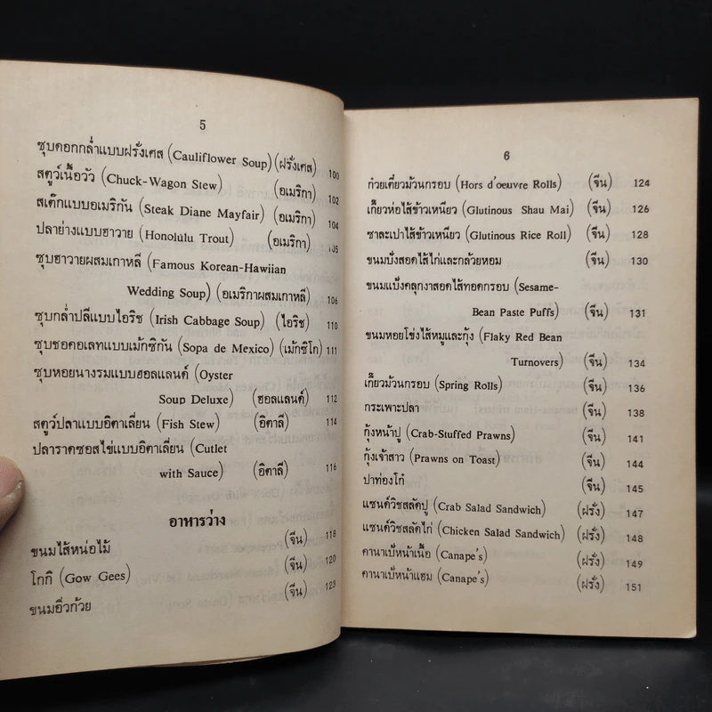 อาหารและขนมนานาชาติ เล่ม 2 - จรรยา สุบรรณ์ รูปที่ 9