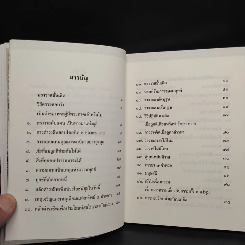 พุทธวจน ฆราวาสชั้นเลิศ ฉบับ 7 รูปที่ 6