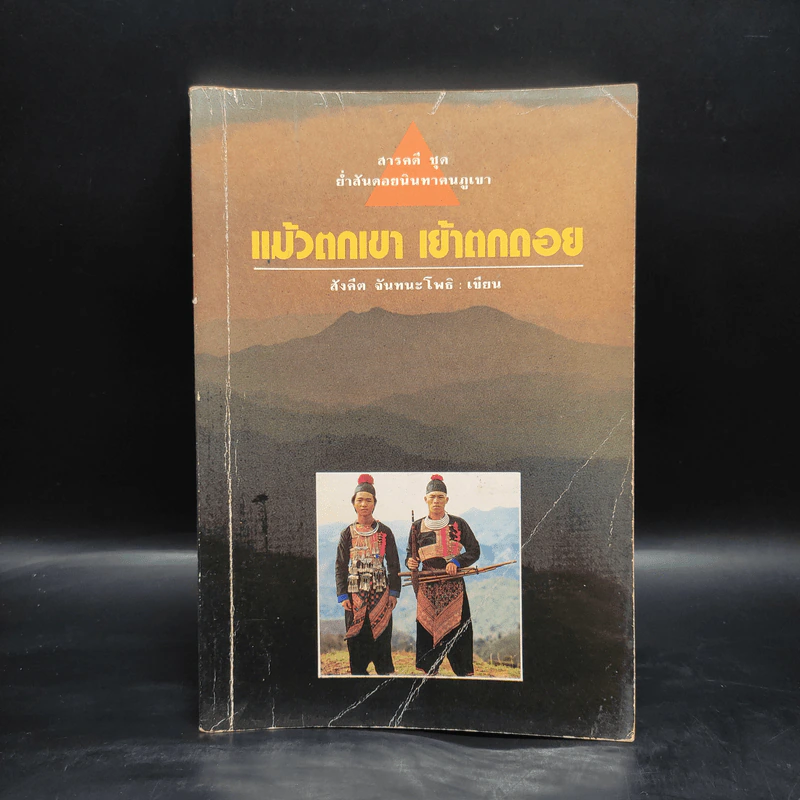 แม้วตกเขา เย้าตกดอย - สังคีต จันทนะโพธิ รูปที่ 1
