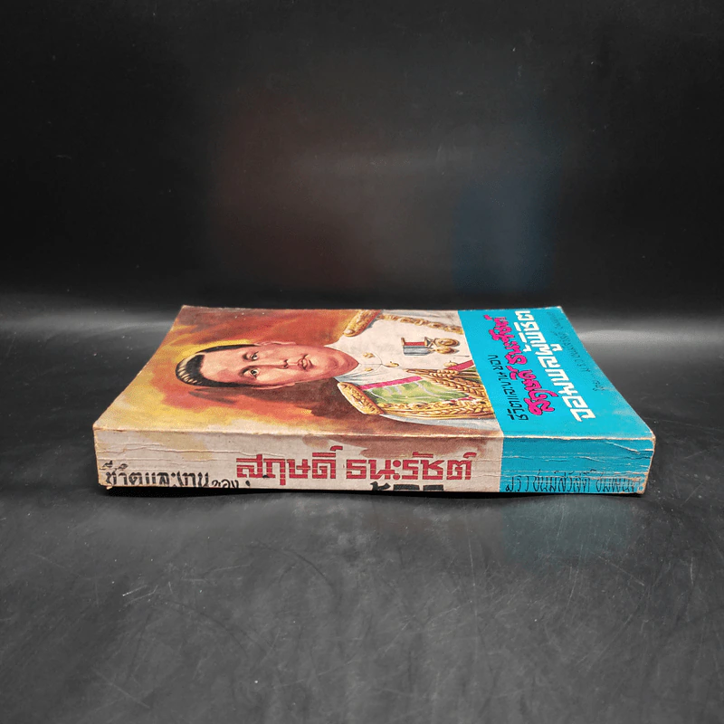 ชีวิตและงานของสฤษดิ์ ธนะรัชต์ จอมพลผู้พิชิต - ม.ร.ว.ชนม์สวัสดิ์ ชมพูนุท รูปที่ 3