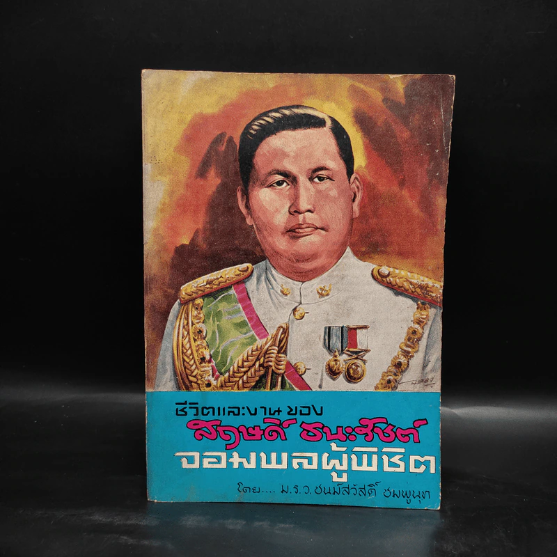 ชีวิตและงานของสฤษดิ์ ธนะรัชต์ จอมพลผู้พิชิต - ม.ร.ว.ชนม์สวัสดิ์ ชมพูนุท รูปที่ 1