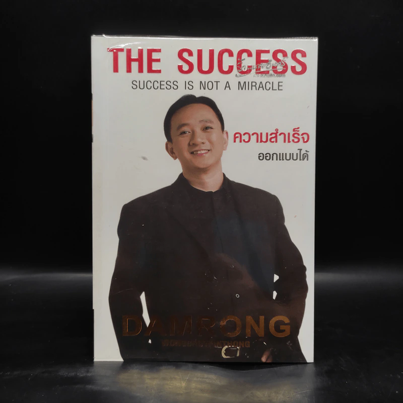 The Success ความสำเร็จออกแบบได้ - ดำรงค์ วงษ์โชติปิ่นทอง รูปที่ 1