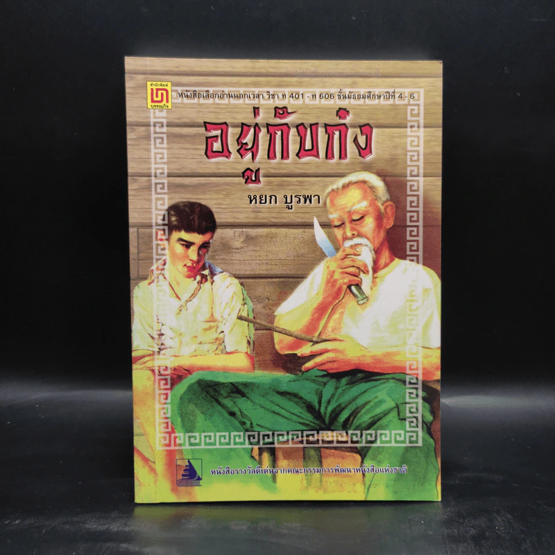 อยู่กับก๋ง - หยก บูรพา รูปที่ 1